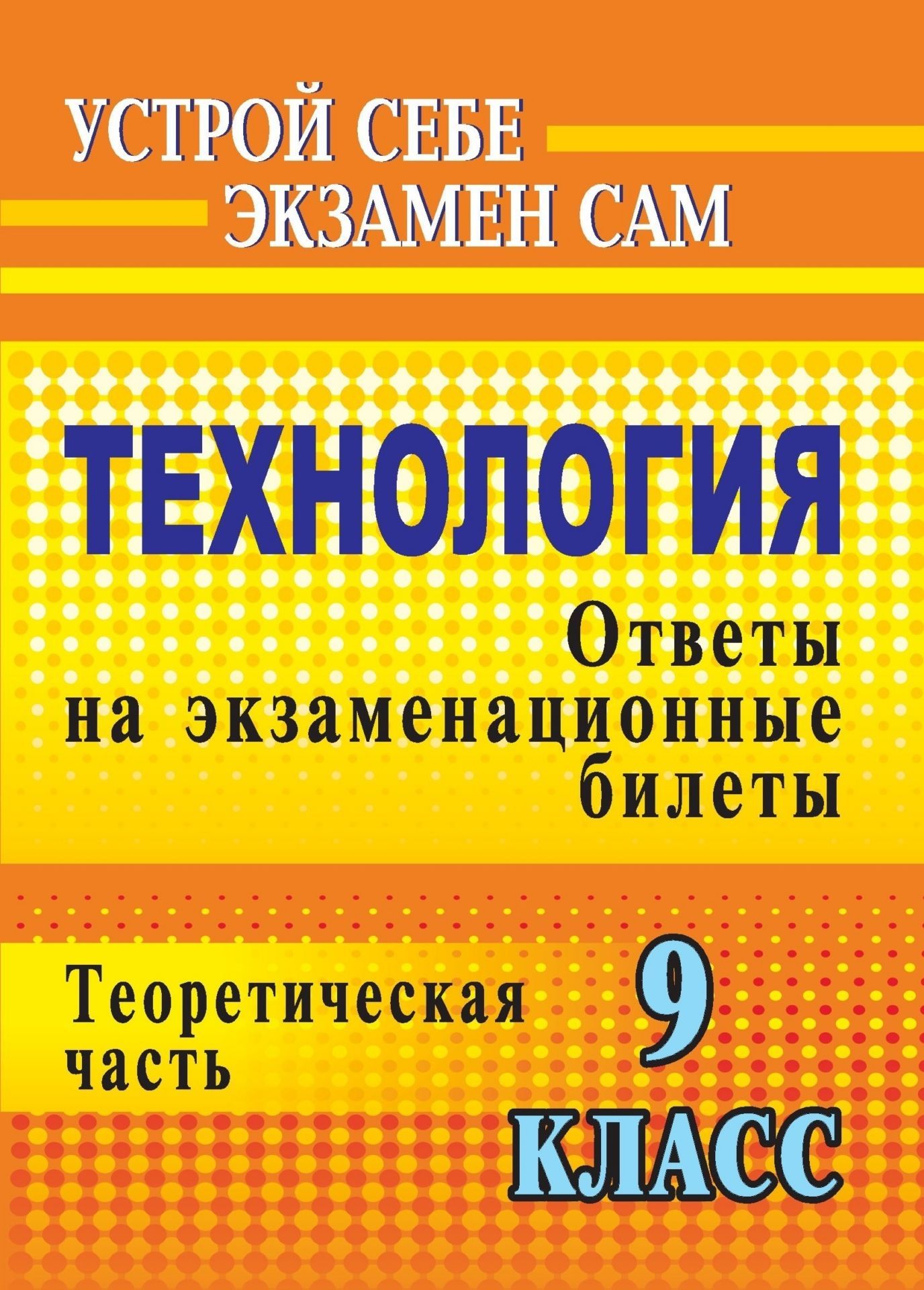 Технология. 9 класс: ответы на экзаменационные билеты: теоретическая часть Технология. 9 класс: ответы на экзаменационные билеты: теоретическая частьАбитуриентам<br>Качественная подготовка к экзамену предусматривает наличие хорошей учебной книги, в которой содержится максимум необходимой информации.В данном пособии приводятся ответы на вопросы экзаменационных билетов (теоретическая часть) по технологии, предлагаемых ...<br><br>Авторы: Боровых В. П.<br>Год: 2009<br>Серия: Устрой себе экзамен сам<br>ISBN: 978-5-7057-1988-4<br>Высота: 195<br>Ширина: 140<br>Толщина: 8