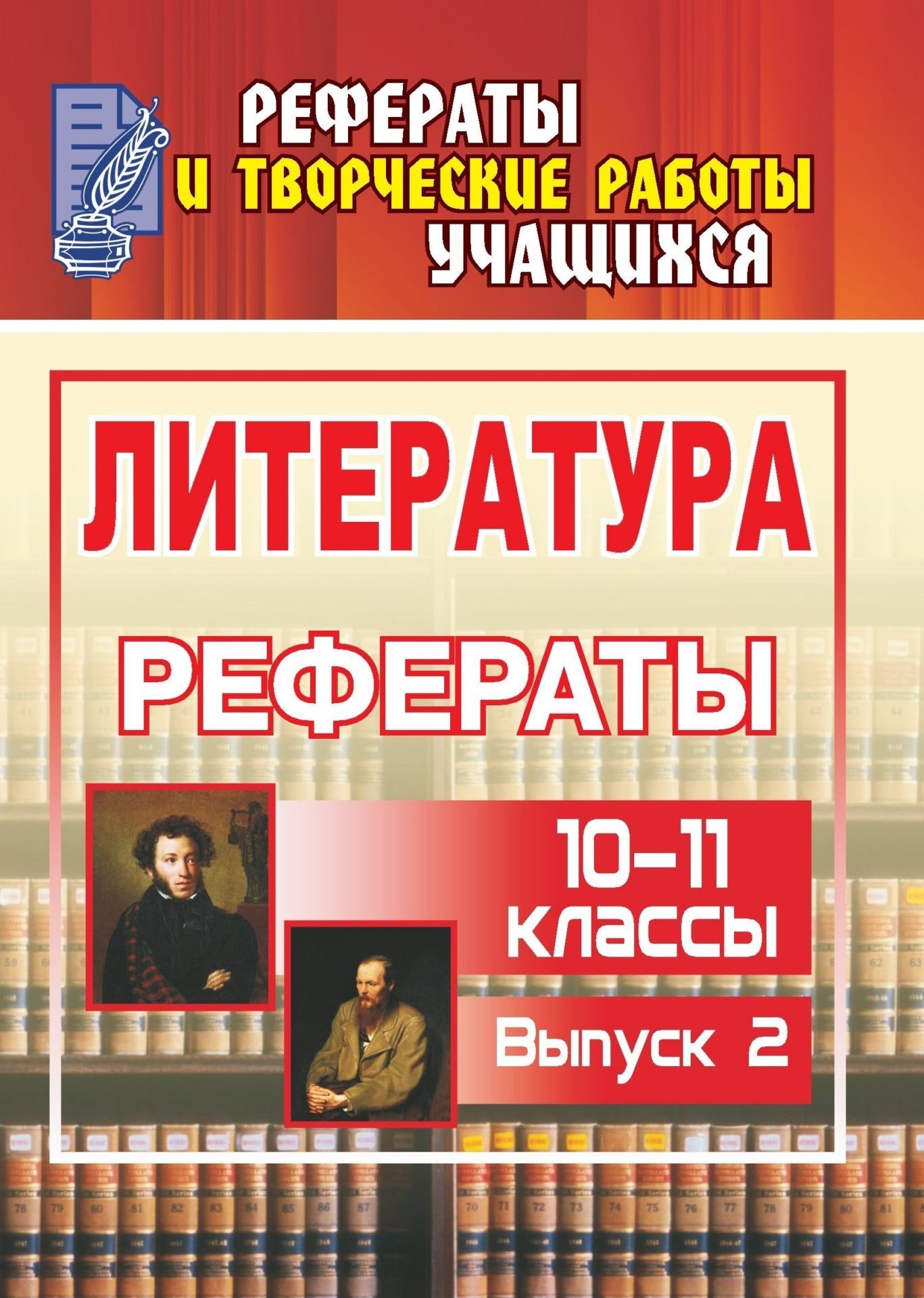 Литература. 10-11 классы: рефераты. - Вып. 2 Литература. 10-11 классы: рефераты. - Вып. 2Предметы<br>В настоящем пособии представлены рефераты по литературе для учащихся 10-11 классов. Они обогатят старшеклассников интересным дополнительным материалом о творчестве А. С. Пушкина, А. А. Ахматовой, Н. В. Гоголя, Ф. М. Достоевского, М. А. Булгакова. Пособие ...<br><br>Авторы: др., Амбушева Т. М.<br>Год: 2009<br>Серия: Рефераты и творческие работы учащихся<br>ISBN: 978-5-7057-1885-6<br>Высота: 200<br>Ширина: 140<br>Толщина: 10