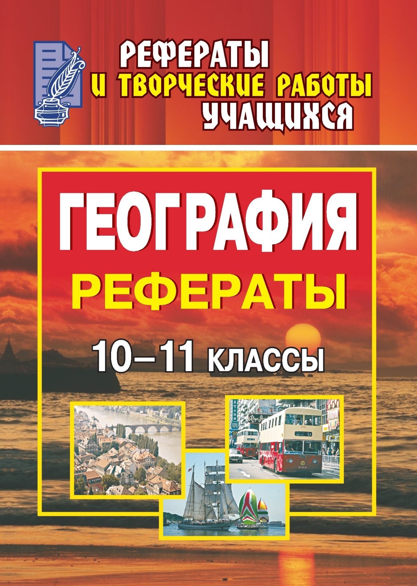 География. 10-11 классы: рефераты География. 10-11 классы: рефератыПредметы<br>В настоящее время самообразование становится популярной формой учебной работы старшеклассников и необходимым средством развития творческого подхода к обучению. Написание рефератов - один из видов такой деятельности.Исследовательский характер изложения пр...<br><br>Авторы: Федорова Г. В.<br>Год: 2008<br>Серия: Рефераты и творческие работы учащихся<br>ISBN: 978-5-7057-1567-1<br>Высота: 200<br>Ширина: 140<br>Толщина: 10