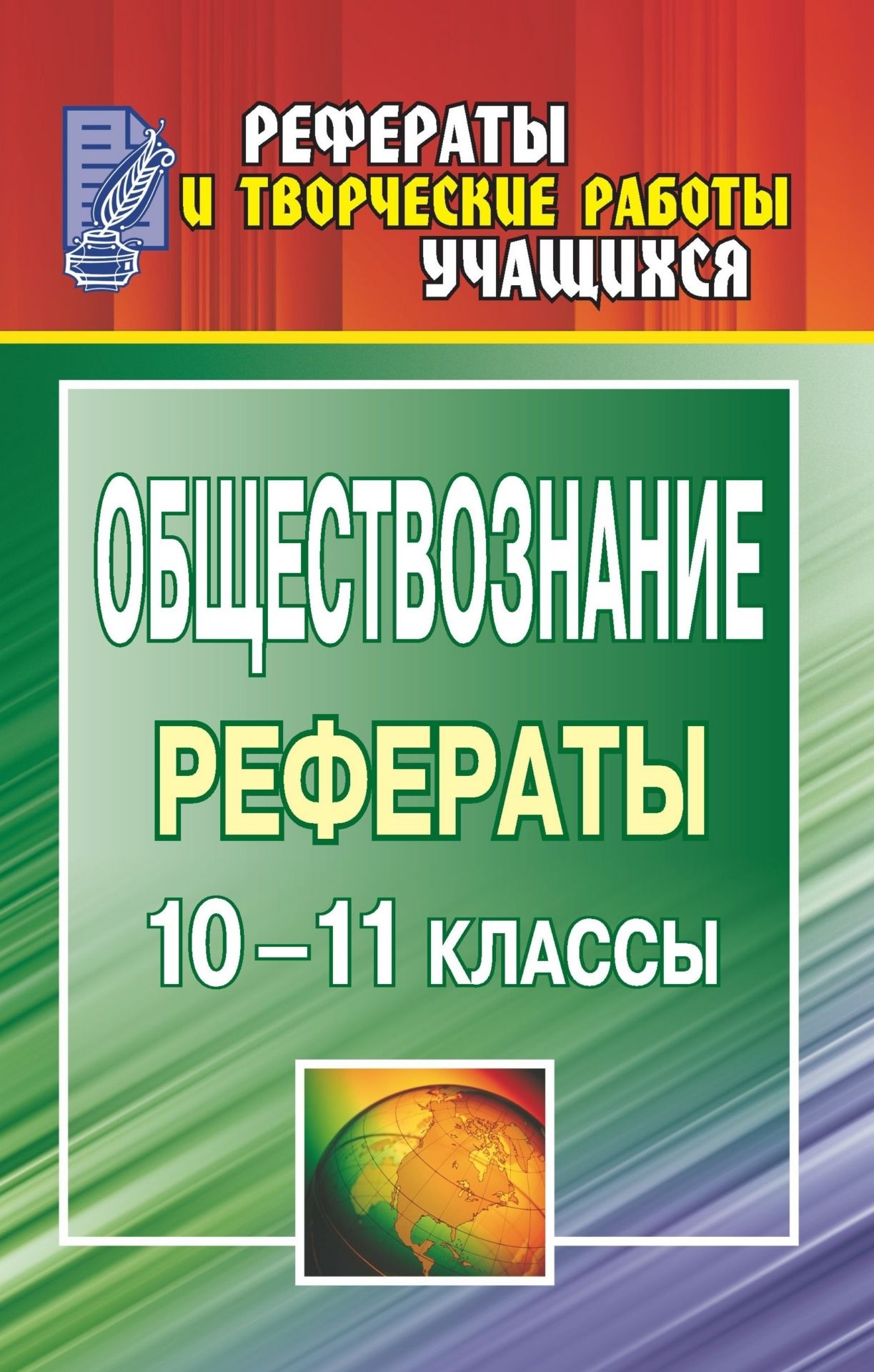 Обществознание. 10-11 классы: рефераты Обществознание. 10-11 классы: рефератыПредметы<br>В пособии представлены рефераты по обществознанию для 10-11 классов общеобразовательной школы.Материалы содержат глубокие исследования проблем, связанных с познавательной деятельностью человека, социальными отношениями и конфликтами, правами и обязанностя...<br><br>Авторы: Макарова Л. П., Чернышева Г. С.<br>Год: 2009<br>Серия: Рефераты и творческие работы учащихся<br>ISBN: 978-5-7057-1643-2<br>Высота: 215<br>Ширина: 140<br>Толщина: 11