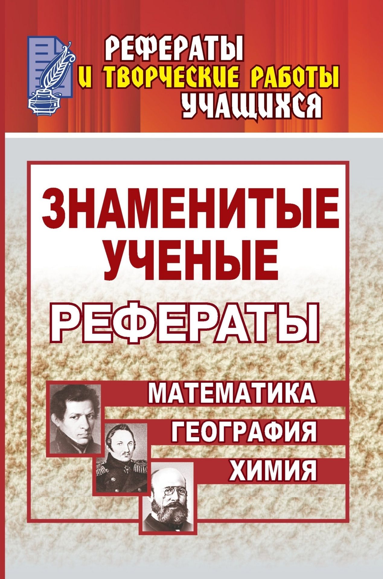 Знаменитые ученые. Жизнь. Творчество. Открытия: рефераты: Математика. Химия. География Знаменитые ученые. Жизнь. Творчество. Открытия: рефераты: Математика. Химия. ГеографияПредметы<br>Изучение науки будет неполным без знаний великих имен и открытий. Содержание данного пособия позволит познакомиться с биографиями известных ученых (математиков, химиков, географов), внесших свой неоценимый вклад в развитие современного общества. Учащиеся...<br><br>Авторы: Ширшина Н. В.<br>Год: 2008<br>Серия: Рефераты и творческие работы учащихся<br>ISBN: 978-5-7057-1632-6<br>Высота: 213<br>Ширина: 138<br>Толщина: 12