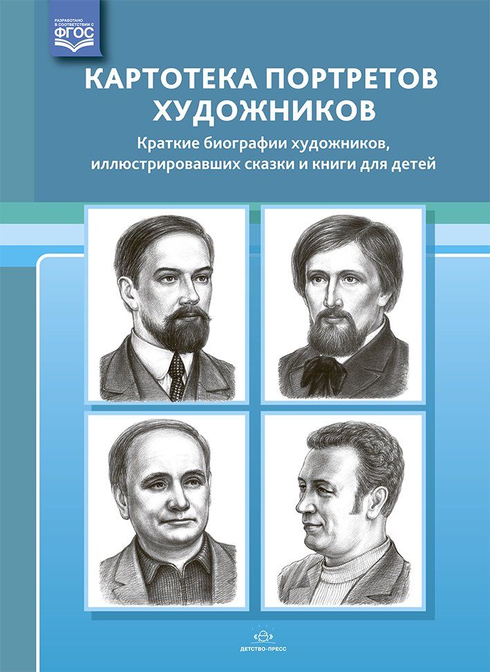 Картотека портретов художников. Краткие биографии художников, иллюстрировавших сказки и книги для детей. Выпуск 31
Картотека портретов художников. Краткие биографии художников, иллюстрировавших сказки и книги для детей. Выпуск 31