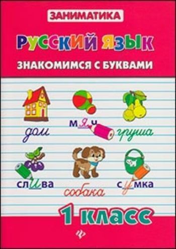 Русский язык. Знакомимся с буквами. 1 класс Русский язык. Знакомимся с буквами. 1 классПредметы<br>В этом пособии серии Заниматика по русскому языку представлены задания для изучения грамматики и орфографии в 1 классе средней общеобразовательной школы. Работа над материалом пособия дает возможность довести до автоматизма практические навыки детей.Пос...<br><br>Авторы: Зеркальная Т.В.<br>Год: 2015<br>ISBN: 978-5-222-20555-6<br>Высота: 200<br>Ширина: 145<br>Толщина: 3<br>Переплёт: мягкая, скрепка