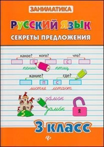 Русский язык. Секреты предложения. 3 класс Русский язык. Секреты предложения. 3 классПредметы<br>В этом пособии серии Заниматика по русскому языку представлены задания для изучения грамматики и орфографии в 3 классе средней общеобразовательной школы. Работа над материалом пособия дает возможность довести до автоматизма практические навыки детей.Пос...<br><br>Авторы: Кофанова Д.В.<br>Год: 2015<br>ISBN: 978-5-222-20557-0<br>Высота: 200<br>Ширина: 145<br>Толщина: 3<br>Переплёт: мягкая, скрепка