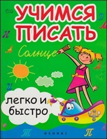 Учимся писать легко и быстро Учимся писать легко и быстроЗанятия с детьми дошкольного возраста<br>Прописи по трафаретам - эффективный способ сформировать мышечный опыт письма. В процессе тренировки рука ребенка привыкает к наклону, непрерывности и ритмичности письма.Пособие будет полезно не только детям дошкольного возраста, но и ученикам 1-2 классов...<br><br>Авторы: Зотов С.Г.<br>Год: 2016<br>ISBN: 978-5-222-20785-7<br>Высота: 260<br>Ширина: 200<br>Толщина: 3<br>Переплёт: мягкая, скрепка