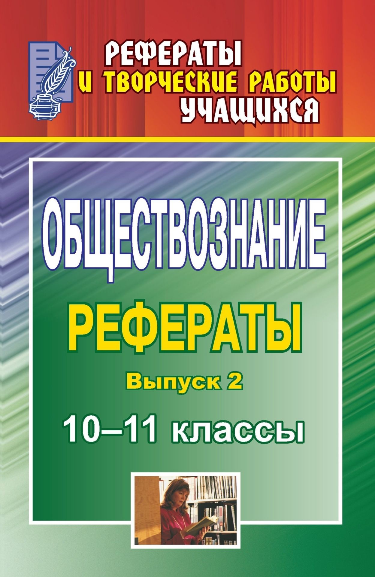 Обществознание. 10-11 классы: рефераты. - Вып. 2 Обществознание. 10-11 классы: рефераты. - Вып. 2Предметы<br>В данном пособии представлены рефераты по основным темам курса обществознания для 10-11 классов общеобразовательной школы.Темы рефератов актуальны и современны. Содержание их емко, доказательно, убедительно. Исследовательский характер изложения материала ...<br><br>Авторы: Белибихина Н. А., Смогленко Н. А., Лутовинова О. В., Тихонова О. Г.<br>Год: 2009<br>Серия: Рефераты и творческие работы учащихся<br>ISBN: 978-5-7057-1731-6<br>Высота: 215<br>Ширина: 140<br>Толщина: 18<br>Переплёт: мягкая, склейка