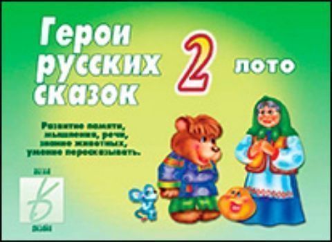Дидактический материал. Герои русских сказок 2 Дидактический материал. Герои русских сказок 2Занятия с детьми дошкольного возраста<br>Перед вами игра для детей дошкольного возраста, которая поможет малышам познакомиться с героями русских сказок.Через задания, в которых вы будете использовать данные картинки, вы научите ребёнка обобщать, анализировать и сравнивать. Красочные иллюстрации ...<br><br>Год: 2016<br>Высота: 205<br>Ширина: 280<br>Толщина: 5
