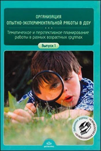 Организация опытно-экспериментальной работы в ДОУ. Тематическое и перспективное планирование работы в разных возрастных группах. Выпуск 1 Организация опытно-экспериментальной работы в ДОУ. Тематическое и перспективное планирование работы в разных возрастных группах. Выпуск 1Воспитателю ДОО<br>В сборнике материалов по итогам конкурса Крибле! Крабле! Бумс!, проведенного журналом Дошкольная педагогика, представлено тематическое и перспективное планирование познавательно-исследовательской деятельности в разных возрастных группах детского сада...<br><br>Авторы: Нищева Н.В.<br>Год: 2017<br>ISBN: 978-5-89814-888-1<br>Высота: 210<br>Ширина: 145<br>Толщина: 15<br>Переплёт: твёрдая