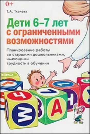 Дети 6-7 лет с ограниченными возможностями. Планирование работы со старшими дошкольниками, имеющими трудности в обучении Дети 6-7 лет с ограниченными возможностями. Планирование работы со старшими дошкольниками, имеющими трудности в обученииДОО компенсирующего вида<br>В пособии представлены календарно-тематическое планирование работы и образцы занятий со старшими дошкольниками, имеющими трудности в обучении. Цель пособия - помочь педагогу подготовить детей к усвоению учебной программы в школе.Тематическое планирование ...<br><br>Авторы: Ткачева Т.А.<br>Год: 2014<br>ISBN: 978-5-91928-130-6<br>Высота: 210<br>Ширина: 140<br>Толщина: 8<br>Переплёт: мягкая, склейка