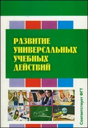Развитие универсальных учебных действий Развитие универсальных учебных действийНачальная школа<br>Данная публикация содержит пакет теоретических и практических материалов экспериментальной работы по созданию и апробации внутришкольной системы учебно-методического и управленческого сопровождения развития универсальных учебных действий. Эти документы со...<br><br>Авторы: Воровщикова С.Г., Авериной Н.П.<br>Год: 2013<br>ISBN: 978-5-98594-443-3<br>Высота: 210<br>Ширина: 145<br>Толщина: 14<br>Переплёт: мягкая, склейка
