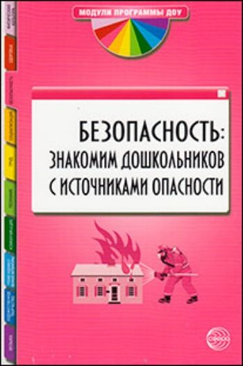 Безопасность: знакомим дошкольников с источниками опасности Безопасность: знакомим дошкольников с источниками опасностиВоспитателю ДОО<br>Разделы пособия Человек и огонь, Человек и природный газ включают энциклопедические сведения и календарно-тематическое планирование для младшей, средней и старшей групп, на основе которого выборочно (в качестве ознакомления) представлены практические ...<br><br>Авторы: Павлова Г.Я.<br>Год: 2013<br>ISBN: 978-5-9949-0589-0<br>Высота: 210<br>Ширина: 140<br>Толщина: 3<br>Переплёт: мягкая, скрепка