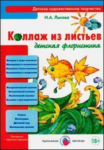 Коллаж из листьев. Детская флористика Коллаж из листьев. Детская флористикаКнижки-поделки, ребусы<br>Флористический коллаж из листьев - это фейерверк детского творчества. Ведь цветовая палитра - как в живописи - и дана в осенних листьях изначально. Образы и композиции - как в конструировании - они возникают из готовых форм (листочков) быстро и каждый раз...<br><br>Авторы: Лыкова И.А.<br>Год: 2013<br>ISBN: 978-5-4310-0103-1<br>Высота: 235<br>Ширина: 165<br>Толщина: 6<br>Переплёт: мягкая, склейка