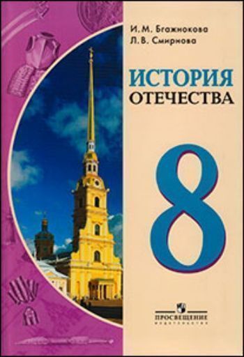 История Отечества. 8 класс. Учебник для специальных образовательных организаций VIII вида История Отечества. 8 класс. Учебник для специальных образовательных организаций VIII видаСпециальные образовательные учреждения<br>Учебник предназначен для детей с ограниченными возможностями здоровья и реализует требования 2-го варианта Базисного учебного плана специальных (коррекционных) образовательных учреждений VIII вида (сборник Программ для специальных (коррекционных) образова...<br><br>Авторы: Бгажнокова И.М., Смирнова Л.В.<br>Год: 2013<br>ISBN: 978-5-09-024641-5<br>Высота: 240<br>Ширина: 165<br>Толщина: 15<br>Переплёт: мягкая, склейка