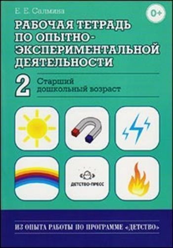 Рабочая тетрадь по опытно-экспериментальной деятельности №2 (старший дошкольный возраст) Рабочая тетрадь по опытно-экспериментальной деятельности №2 (старший дошкольный возраст)Прописи и рабочие тетради. Обучение счету, письму, чтению<br>Тетради помогут детям 5-6 лет освоить азы экспериментирования. Занимаясь по тетрадям, ребенок ближе познакомится с природными веществами и их свойствами, научится обследовать, анализировать и сравнивать различные предметы, явления, научится задавать вопро...<br><br>Авторы: Салмина Е.Е.<br>Год: 2015<br>ISBN: 978-5-89814-879-9<br>Высота: 235<br>Ширина: 165<br>Толщина: 2<br>Переплёт: мягкая, скрепка
