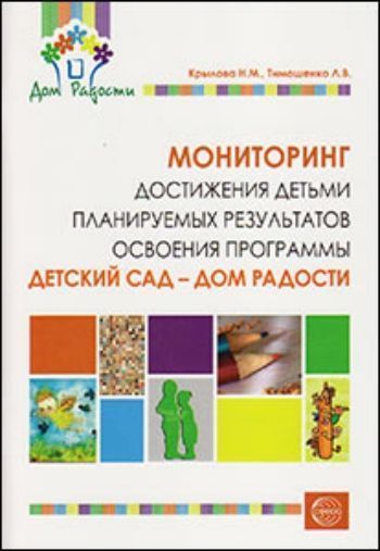 Мониторинг достижения детьми планируемых результатов освоения программы Детский сад - Дом радости Мониторинг достижения детьми планируемых результатов освоения программы Детский сад - Дом радостиВоспитателю ДОО<br>В пособии раскрываются теоретические и технологические основы мониторинга оценки результатов образования дошкольников в соответствии с основной общеобразовательной программой Детский сад - Дом радости, определены и сформулированы направления мониторинга...<br><br>Авторы: Крылова Н.М., Тимошенко Л.В.<br>Год: 2013<br>ISBN: 978-5-9949-0734-4<br>Высота: 240<br>Ширина: 165<br>Толщина: 5<br>Переплёт: мягкая, скрепка