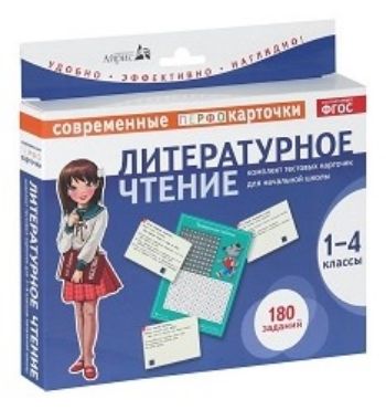 Литературное чтение. Современные перфокарточки. 1-4 классы Литературное чтение. Современные перфокарточки. 1-4 классыПредметы<br>Комплект тестовых карточек - это развивающее пособие, рекомендованное для проверки и закрепления учебного материала 1-4 классов по литературному чтению.В комплект входят: 90 карточек с заданиями, проверочная таблица и памятка для родителей. Задания сгрупп...<br><br>Авторы: Трегубова Л.С., Сильченкова Л.С.<br>Год: 2013<br>ISBN: 978-5-8112-5065-3<br>Высота: 185<br>Ширина: 200<br>Толщина: 25