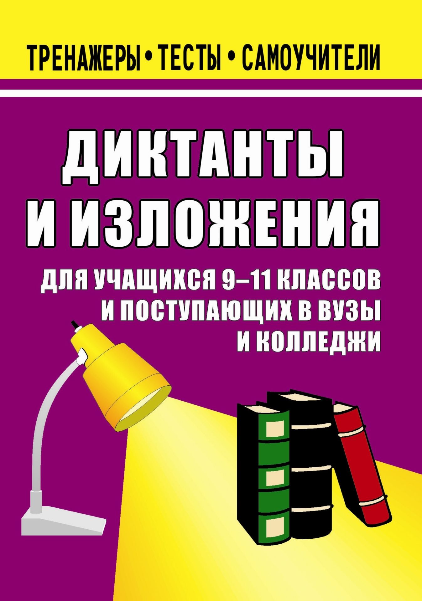 Изложения и диктанты. 9-11 кл. Изложения и диктанты. 9-11 кл.Абитуриентам<br>В данном пособии представлены диктанты и изложения для самостоятельной тренировки учащихся 9-11 классов, поступающих в средние специальные заведения и вузы. Тренажер охватывает основные разделы курса русского языка в общеобразовательных учреждениях, содер...<br><br>Авторы: Ситникова Л. Н.<br>Год: 2007<br>Серия: Тренажеры. Тесты. Самоучители<br>ISBN: 5-7057-0919-6<br>Высота: 195<br>Ширина: 140<br>Толщина: 8