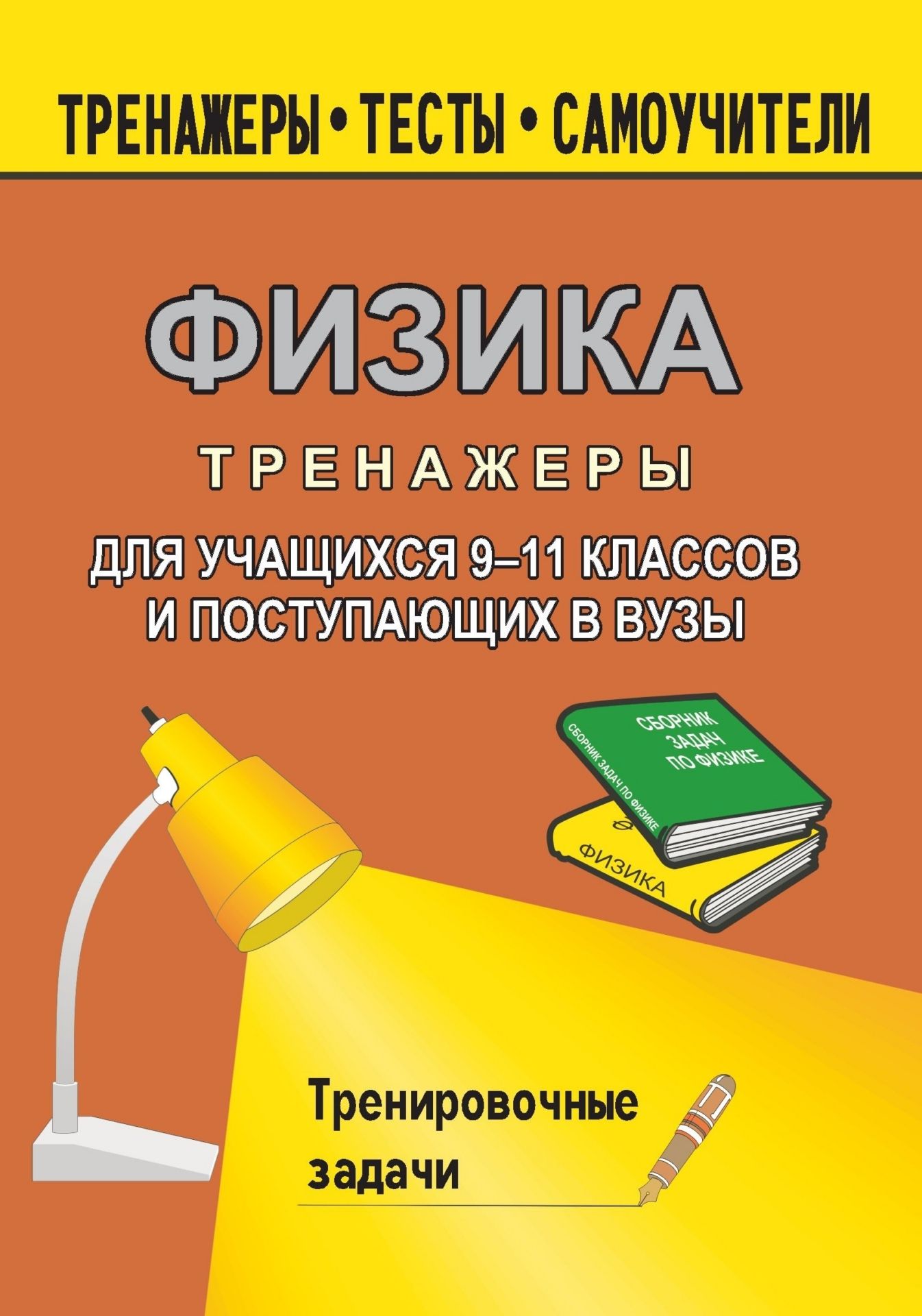 Тренажер по физике для учащихся 9-11 классов и поступающих в вузы: тренировочные задачи
Тренажер по физике для учащихся 9-11 классов и поступающих в вузы: тренировочные задачи
