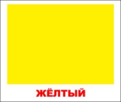 Набор обучающих мини-карточек Цвета Набор обучающих мини-карточек ЦветаЗанятия с детьми дошкольного возраста<br>Комплект содержит 20 карточек с изображением различных цветов. Просмотр таких карточек позволяет ребенку быстро усвоить названия предметов, запомнить, как пишутся слова, развивает у него интеллект и формирует фотографическую память.Рекомендуется для занят...<br><br>Год: 2017<br>Высота: 122<br>Ширина: 118<br>Толщина: 8