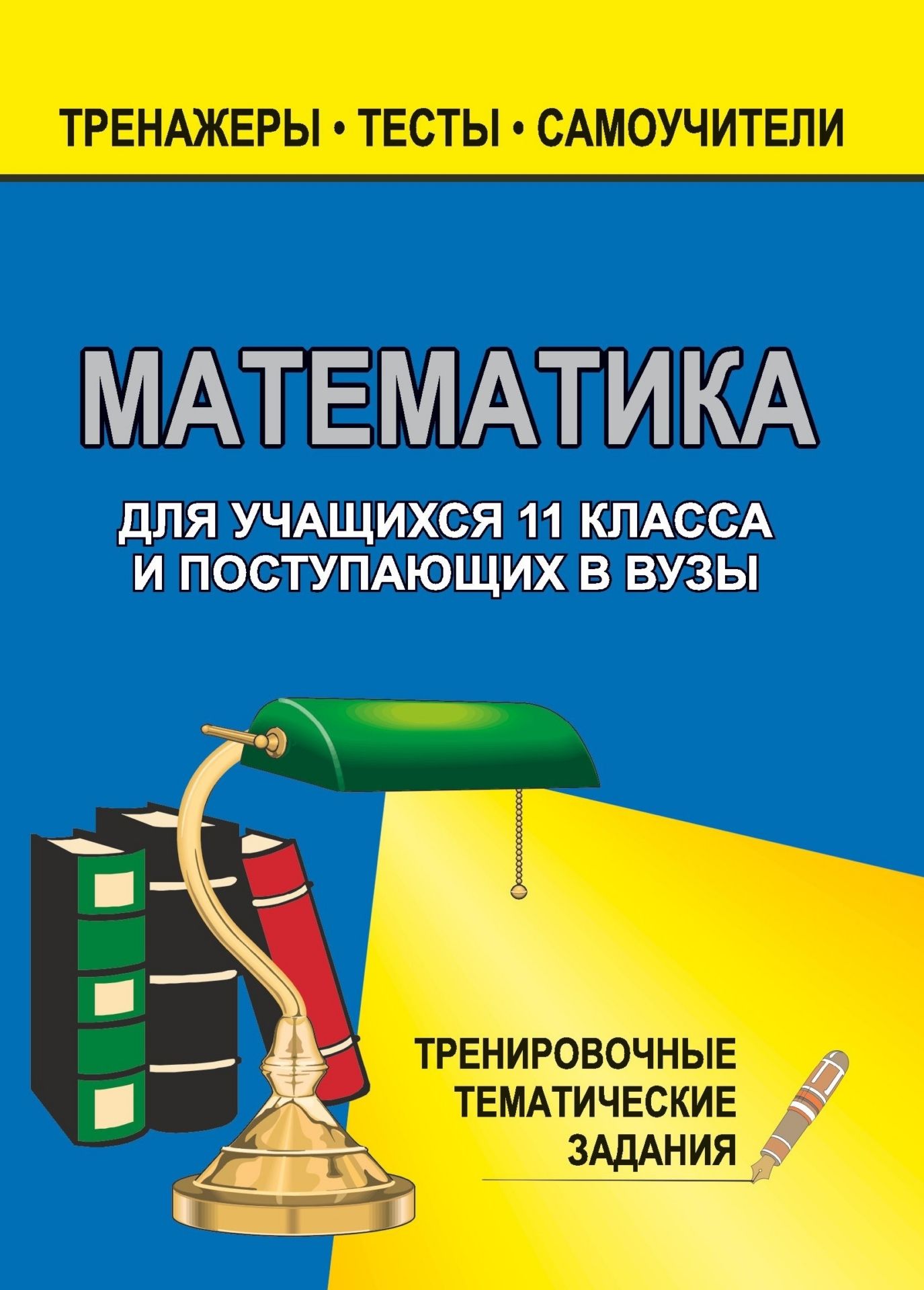 Математика. 11 кл. Тренировочные задачи Математика. 11 кл. Тренировочные задачиСредняя школа<br>Настоящее пособие предназначено для учащихся 11 классов средних школ, абитуриентов, а также для преподавателей и методистов. В сборнике дана подборка учебно-тренировочных тематических тестовых заданий, которые помогут подготовиться к итоговой аттестации...<br><br>Авторы: Ковалева Г. И., Бузулина Т. И.<br>Год: 2006<br>Серия: Тренажеры. Тесты. Самоучители<br>ISBN: 5-7057-0743-6<br>Высота: 200<br>Ширина: 138<br>Толщина: 11