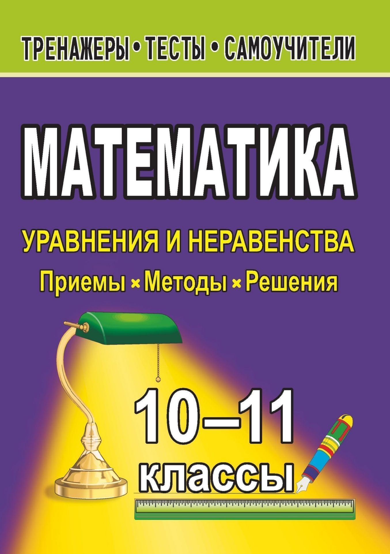 Математика. 10-11 классы. Уравнения и неравенства. Приемы, методы, решения Математика. 10-11 классы. Уравнения и неравенства. Приемы, методы, решенияСредняя школа<br>Умение учащегося найти правильный подход к решению сложной задачи, применив при этом рациональные приемы и методы, - необходимое условие сдачи экзамена. В тренажере представлены: теоретический минимум, примеры решения типовых задач, тригонометрических ур...<br><br>Авторы: Мирошкина Е. В.<br>Год: 2011<br>Серия: Тренажеры. Тесты. Самоучители<br>ISBN: 978-5-7057-1830-6<br>Высота: 195<br>Ширина: 140<br>Толщина: 6<br>Переплёт: мягкая, склейка