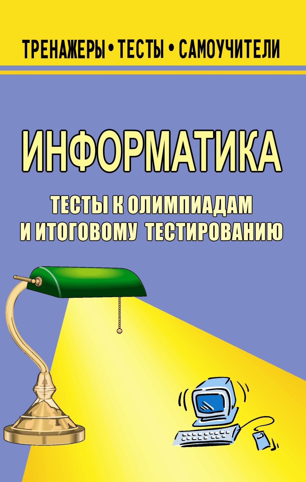 Информатика. Тесты к олимпиадам и итоговому тестированию Информатика. Тесты к олимпиадам и итоговому тестированиюАбитуриентам<br>Пособие предлагает сборник тестовых заданий по информатике для самостоятельной подготовки выпускников средних школ к абитуриентскому тестированию, а также для текущего контроля знаний.Материалы пособия могут быть использованы преподавателями для составлен...<br><br>Авторы: Чернов А. Ф., Чернов А. А.<br>Год: 2006<br>Серия: Тренажеры. Тесты. Самоучители<br>ISBN: 5-7057-0918-8<br>Высота: 213<br>Ширина: 138<br>Толщина: 10