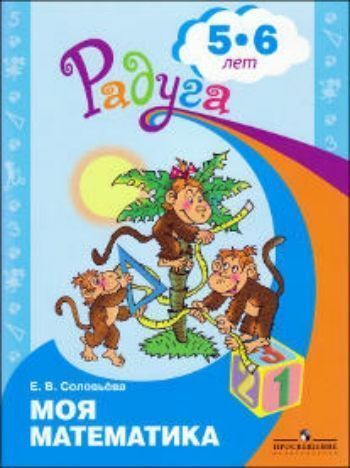 Моя математика. Развивающая книга для детей 5-6 лет Моя математика. Развивающая книга для детей 5-6 летОбучение и развитие<br>Пособие входит в программно-методический комплекс Радуга.Материал пособия позволит сформировать у ребёнка представления о способах выражения количества через число путём счёта и измерения, познакомить с арифметическими действиями, сравнением количества ...<br><br>Авторы: Соловьева Е.В.<br>Год: 2017<br>ISBN: 978-5-09-031787-0<br>Высота: 285<br>Ширина: 215<br>Толщина: 3<br>Переплёт: мягкая, скрепка