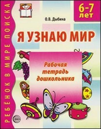 Я узнаю мир. Рабочая тетрадь для детей 6-7 лет Я узнаю мир. Рабочая тетрадь для детей 6-7 летПрописи и рабочие тетради. Обучение счету, письму, чтению<br>Тетрадь предназначена для работы с детьми 6-7 лет. Материал пособия поможет решить задачи разделов образовательной области Познание: Формирование целостной картины мира, расширение кругозора, Познавательно-исследовательская деятельность, в соответст...<br><br>Авторы: Дыбина О. В.<br>Год: 2017<br>ISBN: 978-5-9949-0535-7<br>Высота: 210<br>Ширина: 165<br>Толщина: 3<br>Переплёт: мягкая, скрепка