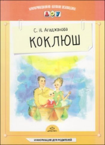 Информационно-деловое оснащение ДОУ Коклюш Информационно-деловое оснащение ДОУ КоклюшИнформационно-деловое оснащение ДОО<br>Материалы для информационных стендов - необходимый элемент оформления дошкольных образовательных учреждений. Разработанные специалистами лаконичные тексты, яркие забавные картинки делают стенды интересными и взрослым, и детям.Материалы стендов выполнены н...<br><br>Авторы: Агаджанова С.Н.<br>Год: 2013<br>ISBN: 978-5-89814-935-2<br>Высота: 290<br>Ширина: 210<br>Толщина: 5