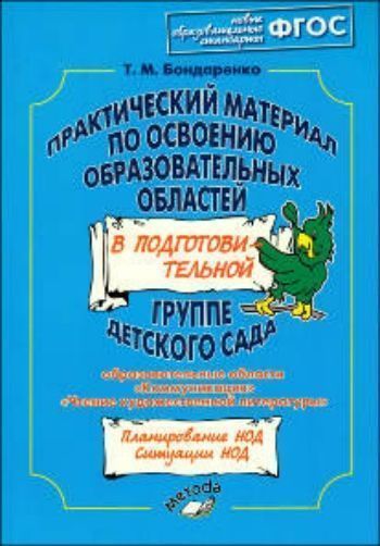 Практический материал по освоению образовательных областей в подготовительной группе детского сада. Образовательные области Коммуникация, Чтение художественной литературы Практический материал по освоению образовательных областей в подготовительной группе детского сада. Образовательные области Коммуникация, Чтение художественной литературыВоспитателю ДОО<br>В пособии дано комплексно-тематическое планирование образовательного процесса, в котором представлены темы, задачи образовательных ситуаций, интегрируемые образовательные области, итоги освоения содержания образовательных областей. Для удобства материал р...<br><br>Авторы: Бондаренко Т.М.<br>Год: 2013<br>ISBN: 978-5-905311-47-5<br>Высота: 200<br>Ширина: 140<br>Толщина: 8<br>Переплёт: мягкая, склейка