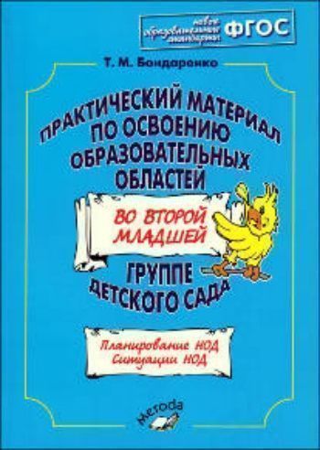 Практический материал по освоению образовательных областей во второй младшей группе детского сада
Практический материал по освоению образовательных областей во второй младшей группе детского сада