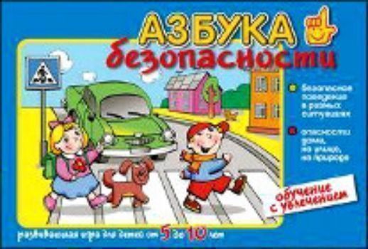 Развивающая игра Азбука безопасности. Обучение с увлечением Развивающая игра Азбука безопасности. Обучение с увлечениемНастольные игры<br>Перед вами интересная и увлекательная игра, которая поможет детям научиться основам безопасного поведения, разовьет внимание, память и связную речь.Игра предназначена для групповых и индивидуальных занятий в школе, детском саду и дома.Комплектность: игров...<br><br>Год: 2016<br>Высота: 220<br>Ширина: 330<br>Толщина: 28