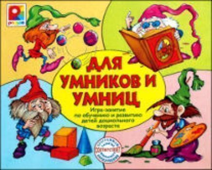 Игра-занятие Для умников и умниц Игра-занятие Для умников и умницНастольные игры<br>Предлагаем вашему вниманию развивающий материал для занятий с детьми дошкольного возраста.Занятия помогут малышам в игровой форме развить зрительное восприятие, внимание, память, мышление, научиться ориентироваться на листе бумаги, закрепить знания о букв...<br><br>Год: 2008<br>Высота: 210<br>Ширина: 255<br>Толщина: 20