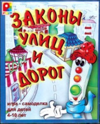 Игра-самоделка Законы улиц и дорог Игра-самоделка Законы улиц и дорогНастольные игры<br>Настольная игра Законы улиц и дорог поможет Вам в веселой и увлекательной форме научить детей правилам дорожного движения. В игровом наборе малыш найдет макет города и набор заготовок для самостоятельного изготовления фигурок пешеходов, дорожных знаков,...<br><br>Год: 2016<br>Высота: 220<br>Ширина: 330<br>Толщина: 26