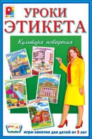 Игра-занятие. Уроки этикета Культура поведения (урок №1) Игра-занятие. Уроки этикета Культура поведения (урок №1)Настольные игры<br>Игра Уроки Этикета в занимательной форме научит детей правилам поведения в различных жизненных ситуациях: в театре, в гостях, в транспорте, во дворе, дома.Игра расширит словарный запас детей, разовьет внимание, память и умение общаться.Комплектность: ка...<br><br>Год: 2013<br>Высота: 330<br>Ширина: 220<br>Толщина: 28