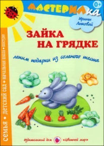 Мастерилка. Зайка на грядке. Лепим подарки из соленого теста Мастерилка. Зайка на грядке. Лепим подарки из соленого тестаДополнительное образование<br>Тестопластика - искусство создания объемных и рельефных изделий из теста - соленого, заварного, сдобного. В наши дни становится необычайно популярно старинное искусство лепки из соленого теста. Мука и соль - это природные продукты, экологически чистые и б...<br><br>Авторы: Лыкова И.А.<br>Год: 2013<br>ISBN: 978-5-4310-0118-5<br>Высота: 280<br>Ширина: 200<br>Толщина: 2<br>Переплёт: мягкая, скрепка