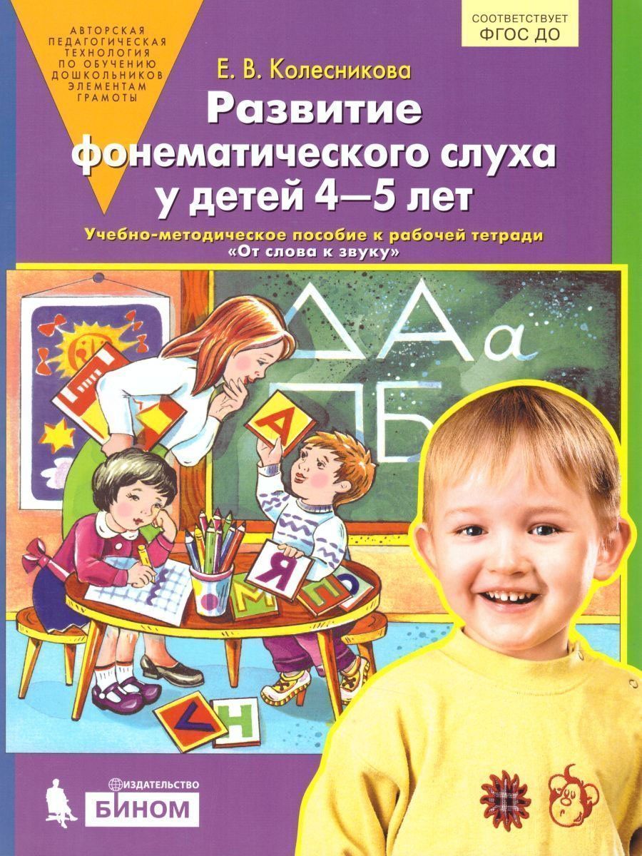 Развитие фонематического слуха у детей 4-5 лет Развитие фонематического слуха у детей 4-5 летВоспитателю ДОО<br>Книга является 2-й частью программы От звука к букве. Обучение дошкольников элементам грамоты. (1-я часть - Развитие звуковой культуры речи у детей 3-4 лет; 3-я часть - Развитие звуко-буквенного анализа у детей 5-6 лет; 4-я часть - Развитие интерес...<br><br>Авторы: Колесникова Е.В.<br>Год: 2016<br>ISBN: 978-5-85429-221-4<br>Высота: 260<br>Ширина: 200<br>Толщина: 5<br>Переплёт: мягкая, скрепка