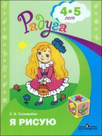 Я рисую. Пособие для детей 4-5 лет Я рисую. Пособие для детей 4-5 летОбучение и развитие<br>Предлагаемое пособие входит в программно-методический комплекс Радуга.Пособие содержит материал, направленный на развитие мелкой моторики и подготовку руки детей к письму, а также на формирование у них навыков изобразительной деятельности.Книга предназн...<br><br>Авторы: Соловьева Е.В.<br>Год: 2016<br>ISBN: 978-5-09-021492-6<br>Высота: 285<br>Ширина: 210<br>Толщина: 4<br>Переплёт: мягкая, скрепка