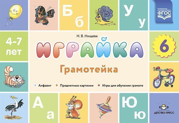 Играйка-грамотейка 6. Разрезной алфавит, предметные картинки, игры для обучения дошкольников грамоте
Играйка-грамотейка 6. Разрезной алфавит, предметные картинки, игры для обучения дошкольников грамоте