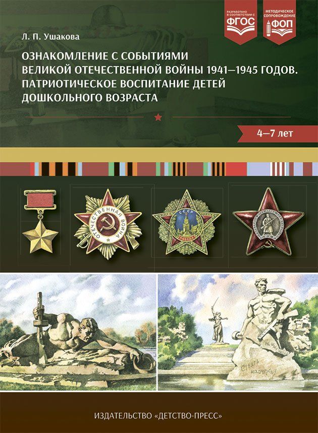 Патриотическое воспитание детей дошкольного возраста. Ознакомление с событиями Великой Отечественной войны 1941-1945 годов Патриотическое воспитание детей дошкольного возраста. Ознакомление с событиями Великой Отечественной войны 1941-1945 годовВоспитателю ДОО<br>В пособии представлены разнообразные формы образовательной деятельности по теме Великая Отечественная война 1941-1945 годов для детей среднего и старшего дошкольного возраста. Подробно изложено перспективное планирование по теме, которое сопровождается ...<br><br>Авторы: Ушакова Л.П.<br>Год: 2015<br>ISBN: 978-5-89814-949-9<br>Высота: 290<br>Ширина: 215<br>Толщина: 14<br>Переплёт: металлическая пружина