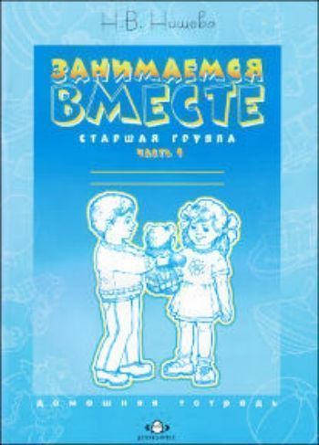 Занимаемся вместе. Старшая логопедическая группа. Домашняя тетрадь. Часть 1 Занимаемся вместе. Старшая логопедическая группа. Домашняя тетрадь. Часть 1Прописи и рабочие тетради. Обучение счету, письму, чтению<br>Материалы тетради рассчитаны на дошкольников 4-го года жизни с нормальным речевым развитием и детей 5-го года жизни с речевой патологией и соответствуют планированию работы и рекомендациям, изложенным в методическом пособии автора Система коррекционной р...<br><br>Авторы: Нищева Н.В.<br>Год: 2017<br>ISBN: 978-5-89814-277-3<br>Высота: 290<br>Ширина: 210<br>Толщина: 4<br>Переплёт: мягкая, скрепка