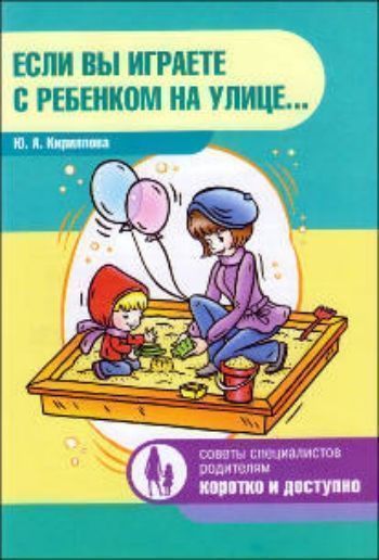 Если вы играете с ребенком на улице Если вы играете с ребенком на улицеЗанятия с детьми дошкольного возраста<br>В книге представлены подвижные игры на свежем воздухе для родителей с детьми от 3 до 7 лет. Разнообразные подвижные игры (средней и малой подвижности, с предметами и без предметов, речевые игры, игры-забавы и др.) способствуют удовлетворению потребности д...<br><br>Авторы: Кириллова Ю.А.<br>Год: 2012<br>ISBN: 978-5-89814-761-7<br>Высота: 205<br>Ширина: 140<br>Толщина: 3<br>Переплёт: мягкая, скрепка
