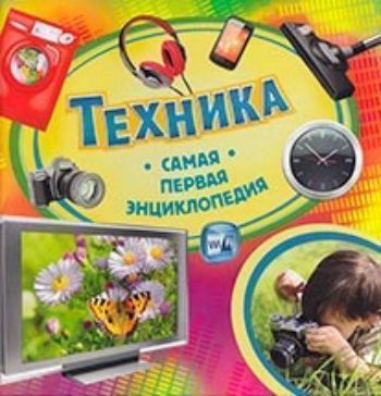 Техника. Самая первая энциклопедия Техника. Самая первая энциклопедияЗанятия с детьми дошкольного возраста<br>Эта великолепная серия познавательных книг для самых юных читателей дает ответы на множество вопросов об окружающем нас мире, которые так любят задавать дети. - Доступное изложение; - Яркие иллюстрации; - Занимательные рассказы; - Интересные факты.<br><br>Авторы: Шумеева С.Г.<br>Год: 2014<br>ISBN: 978-5-353-06244-8<br>Высота: 225<br>Ширина: 225<br>Толщина: 10