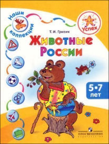 Успех. Наши коллекции. Животные России. Пособие для детей 5—7 лет Успех. Наши коллекции. Животные России. Пособие для детей 5—7 летОбучение и развитие<br>Пособие входит в программно-методический комплекс Успех.Содержание пособия направлено на организацию такой формы работы с детьми, как коллекционирование. Тема коллекционирования данного пособия - животные, обитающие на территории России. Выполнение зада...<br><br>Авторы: Гризик Т.И.<br>Год: 2014<br>ISBN: 978-5-09-031840-2<br>Высота: 280<br>Ширина: 210<br>Толщина: 3<br>Переплёт: мягкая, скрепка