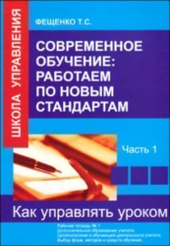 Современное обучение: работаем по новым стандартам. Часть 1. Рабочая тетрадь Современное обучение: работаем по новым стандартам. Часть 1. Рабочая тетрадьПреподавателям<br>Рабочая тетрадь предназначена для решения задач, связанных с организацией и проведением урока в современной школе. Целеполагание в обучающей деятельности учителя в условиях внедрения Федерального государственного общеобразовательного стандарта нового поко...<br><br>Авторы: Фещенко Т.С.<br>Год: 2013<br>ISBN: 978-5-98594-451-8<br>Высота: 210<br>Ширина: 145<br>Толщина: 7<br>Переплёт: мягкая, склейка