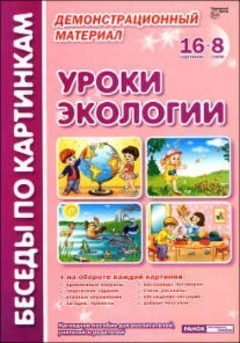 Беседы по картинкам Уроки экологии. Демонстрационный материал (16 картинок + 8 схем) Беседы по картинкам Уроки экологии. Демонстрационный материал (16 картинок + 8 схем)Начальная школа<br>Предлагаю вашему вниманию беседы об экологической культуре по опорным таблицам. Содержание познавательного материала раскрывает принципиально новые задачи в области экологии: Природа - дом для живых существ, в том числе и для человека. Природа самоценн...<br><br>Авторы: Фесюкова Л.Б.<br>Год: 2014<br>Высота: 310<br>Ширина: 225<br>Толщина: 6