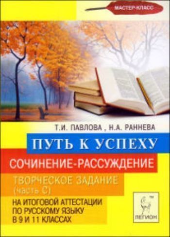 Сочинение-рассуждение. Творческие задание (часть С) на итоговой аттестации по русскому языку в 9-х и 11-х классах. Путь к успеху Сочинение-рассуждение. Творческие задание (часть С) на итоговой аттестации по русскому языку в 9-х и 11-х классах. Путь к успехуАбитуриентам<br>Материалы пособия помогут учителю переосмыслить основные подходы к сочинению как традиционному виду письменной работы, который трансформировался с введением новой формы итоговой аттестации.Школьники, работая с этим пособием, смогут спланировать собственну...<br><br>Авторы: Павлова Т.И., Раннева Н.А.<br>Год: 2013<br>ISBN: 978-5-9966-0279-7<br>Высота: 200<br>Ширина: 145<br>Толщина: 5<br>Переплёт: мягкая, склейка
