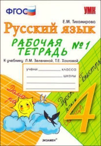Рабочая тетрадь №1 по русскому языку: 4 клас: к учебнику Л.М.Зелениной, Т.Е. Хохловой "Русский язык. 4 класс"
Рабочая тетрадь №1 по русскому языку: 4 клас: к учебнику Л.М.Зелениной, Т.Е. Хохловой "Русский язык. 4 класс"