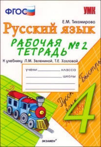 Рабочая тетрадь №2 по русскому языку: 4 клас: к учебнику Л.М.Зелениной, Т.Е. Хохловой "Русский язык. 4 класс"
Рабочая тетрадь №2 по русскому языку: 4 клас: к учебнику Л.М.Зелениной, Т.Е. Хохловой "Русский язык. 4 класс"