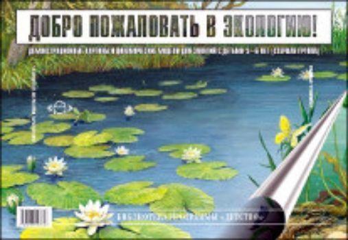 Добро пожаловать в экологию. Демонстрационные картины и динамические модели для занятий с детьми 5-6 лет. Старшая группа
Добро пожаловать в экологию. Демонстрационные картины и динамические модели для занятий с детьми 5-6 лет. Старшая группа